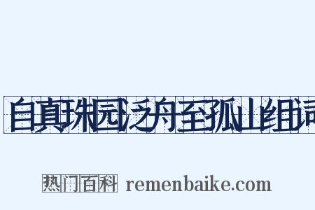 自真珠园泛舟至孤山组词是什么意思的图片